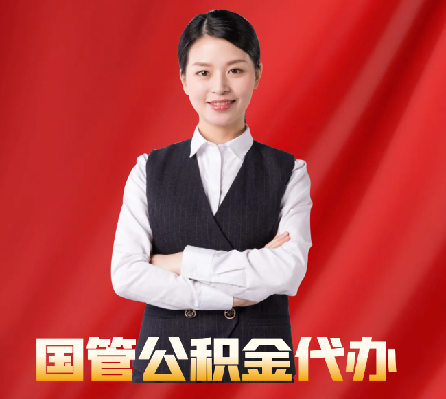 山东找公积金代办公司注意事项